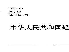 QBT2684-2005 甘蔗糖蜜行业标准